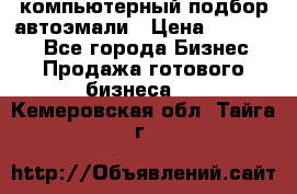 компьютерный подбор автоэмали › Цена ­ 250 000 - Все города Бизнес » Продажа готового бизнеса   . Кемеровская обл.,Тайга г.